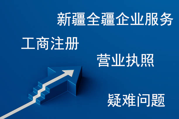 新疆建筑企业资质公司转让-1