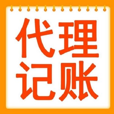 乌鲁木齐企业代理记账合作选择指南-2