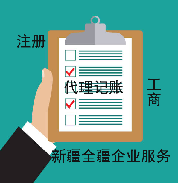 乌鲁木齐公司注册流程详解-2