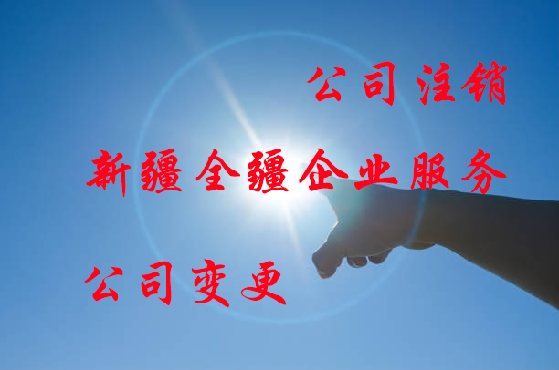 新疆全疆注册劳务派遣公司条件-2