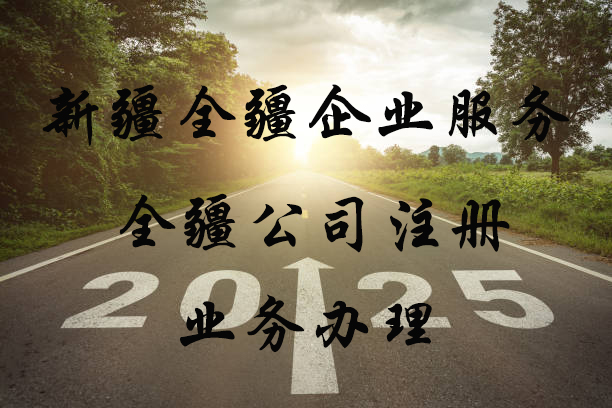 新疆全疆公司变更注册地址怎么办理-3