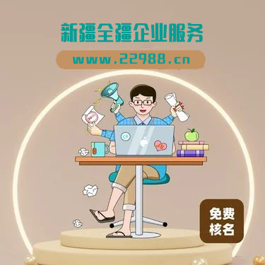 乌鲁木齐经开区注册科技公司流程指南-3