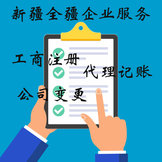 乌鲁木齐县公司注册费用解析-1