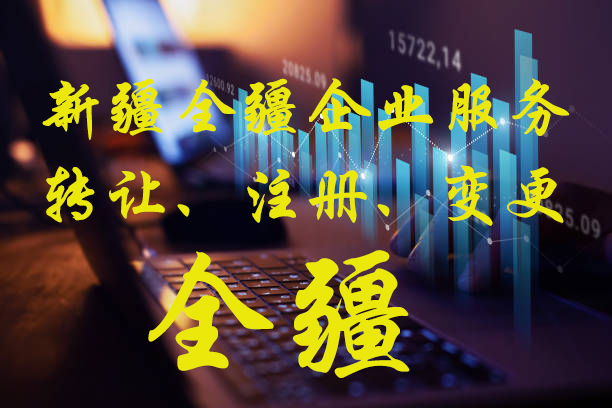 在新疆全疆注册公司-3