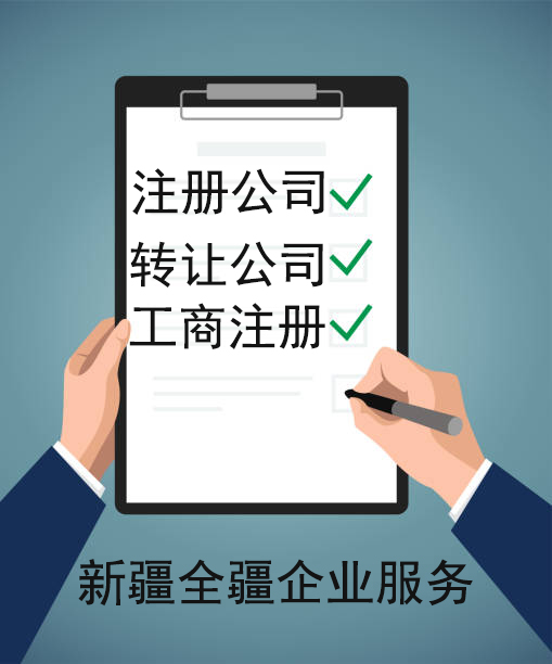 乌鲁木齐县公司注册费用解析-2