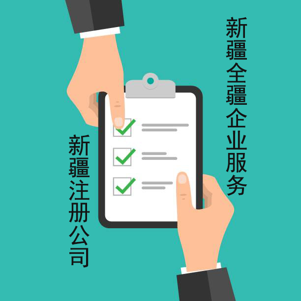 乌鲁木齐注册商贸公司流程及费用指南-1