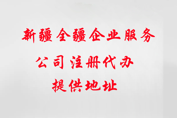 新疆全疆靠谱的公司注册渠道-1