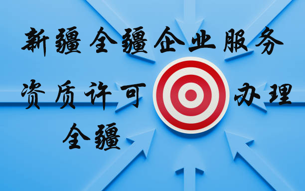 新疆全疆注册的公司怎么注销-2