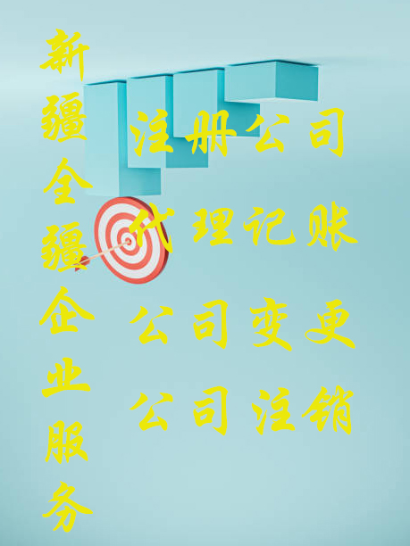 新疆全疆注册公司转让-2