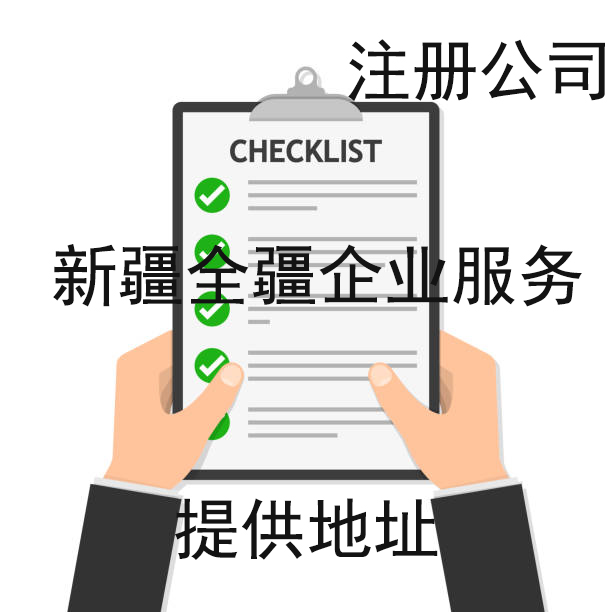 乌鲁木齐注册公司类型选择指南-1