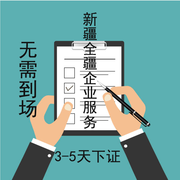 乌鲁木齐注册公司营业执照办理指南-1