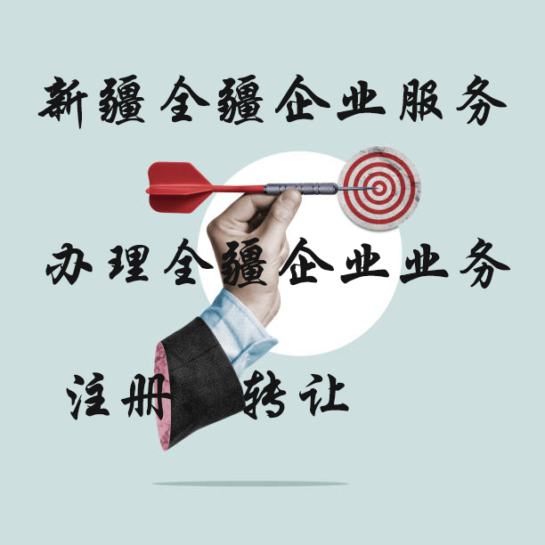 新疆全疆怎么注册劳务公司-2