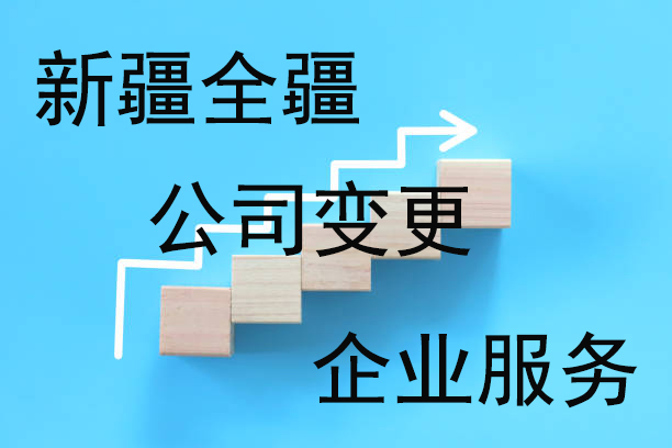 乌鲁木齐头屯河科技公司注销流程与资料详解-1