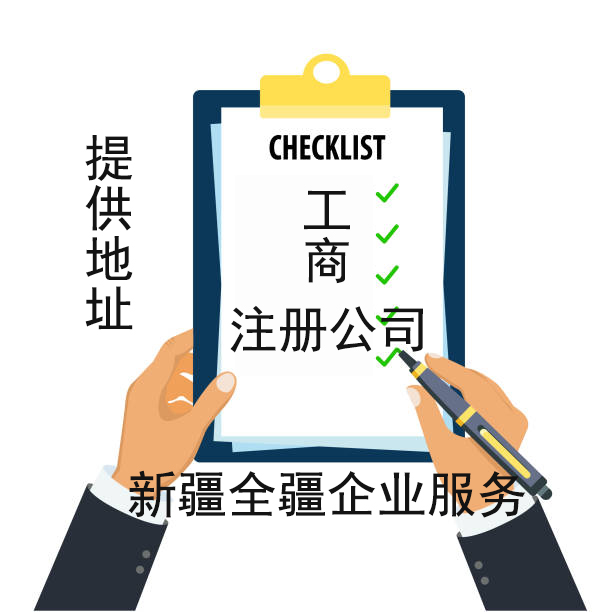 乌鲁木齐无地址公司注册步骤详解-1