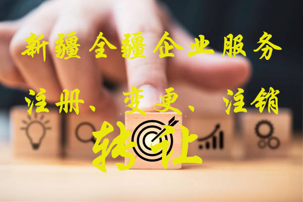 新疆全疆注册劳务派遣公司条件-1