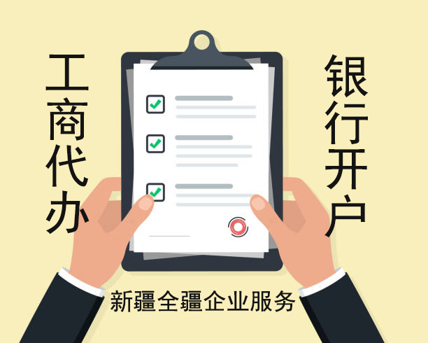 乌鲁木齐注册商贸公司政策指南-3