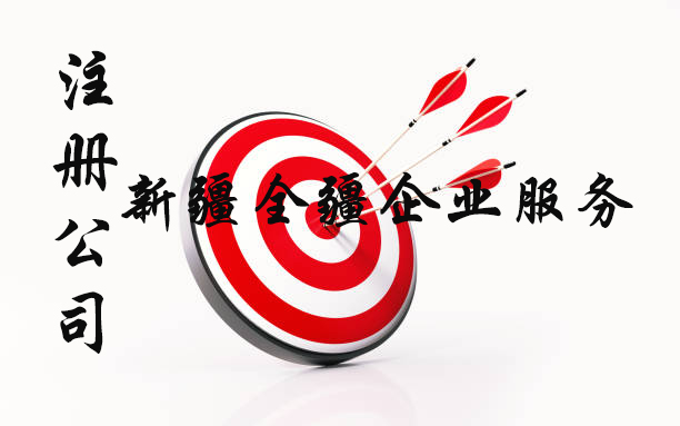 新疆全疆省级公司注册-2