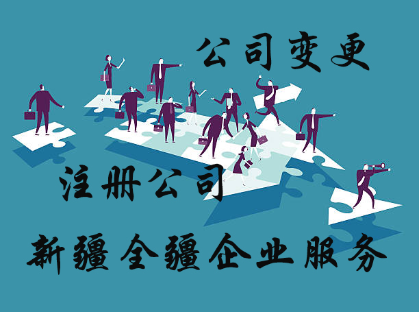 为什么都到新疆全疆霍尔果斯注册公司-1