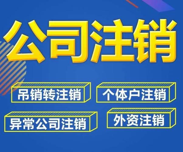 乌鲁木齐公司注销代办费用解析-2