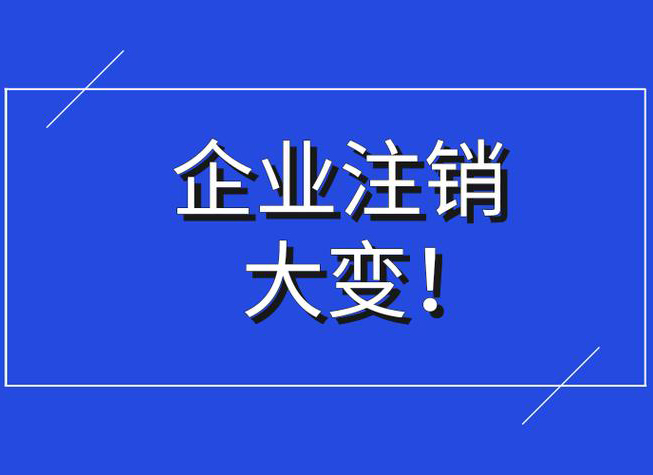 乌鲁木齐公司注销费用及流程详解-1