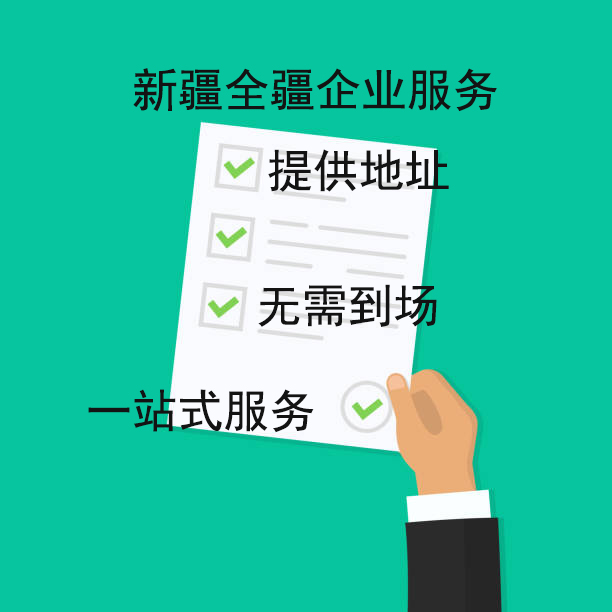 乌鲁木齐注册公司办公地点选择指南-2