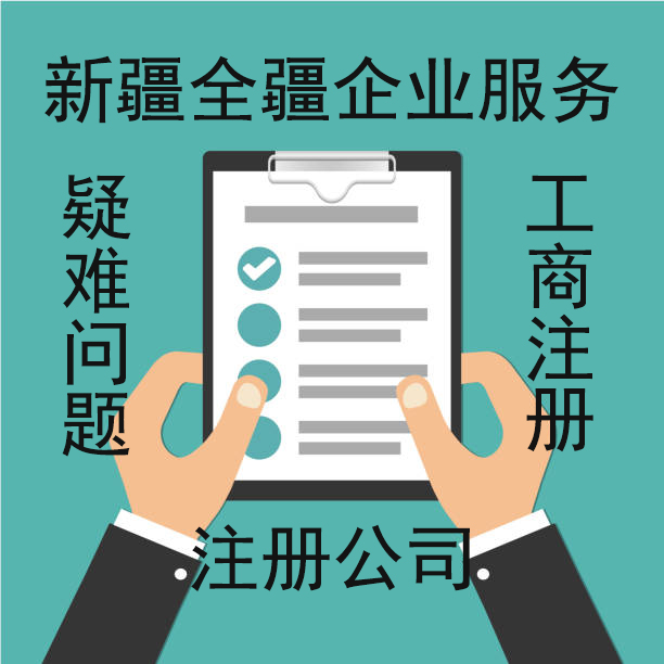 乌鲁木齐注册公司营业执照办理指南-2