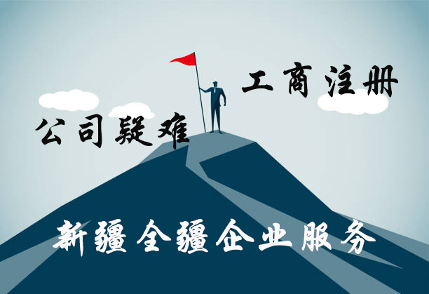 新疆全疆公司名称注册重名查询-2