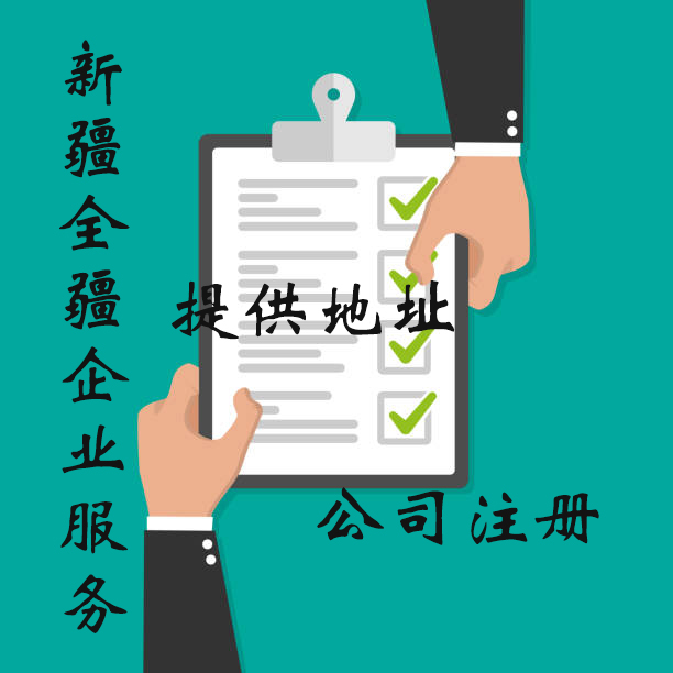 乌鲁木齐商贸公司注册流程及资料大全-2