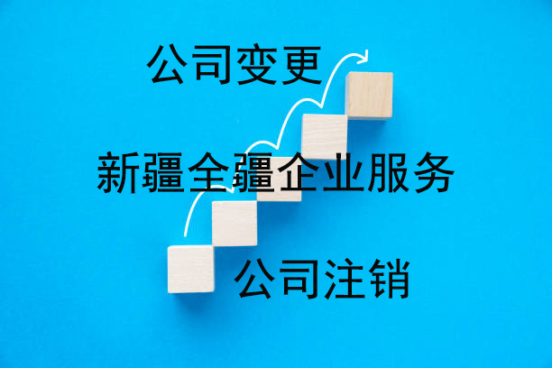 乌鲁木齐公司注销手续流程及费用详解<h2>公司注销概述</h2>-1