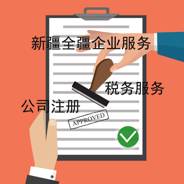 乌鲁木齐注册公司流程与费用详解-1