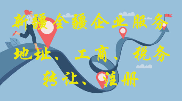 在新疆全疆注册劳务公司咋样办理营业执照-1