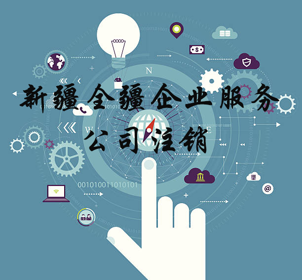 新疆全疆注册公司需要哪些东西-2