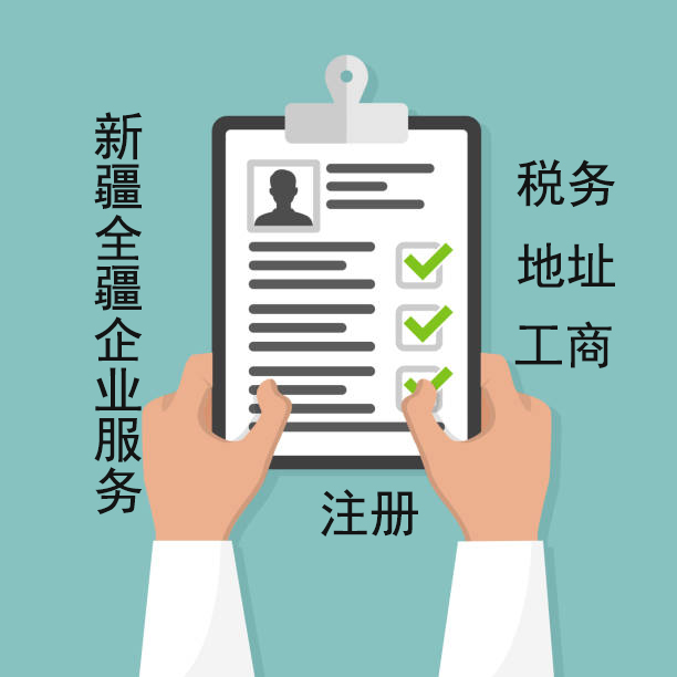 注册乌鲁木齐公司流程详解-3