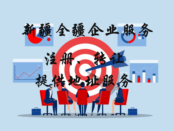 新疆全疆放心的公司注册哪家便宜-3