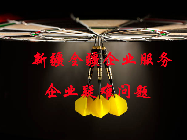 新疆全疆克拉玛依公司注册代理信息-2