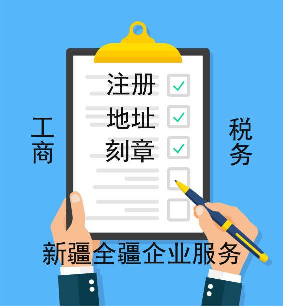 乌鲁木齐注册公司材料指南-1