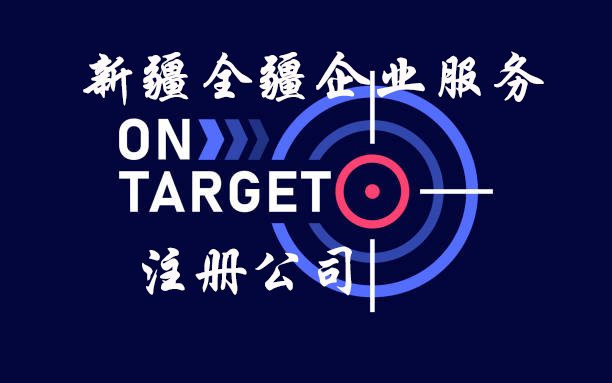 新疆全疆没有实体可以注册公司吗-1