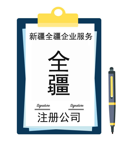 乌鲁木齐装修公司注册流程与资料指南-1
