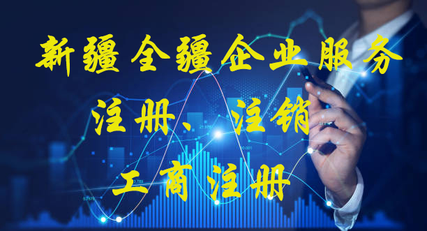 新疆全疆奎屯注册的公司-3