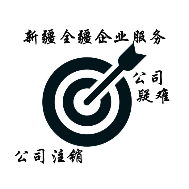 注册新疆全疆乌鲁木齐的公司要多少钱-2