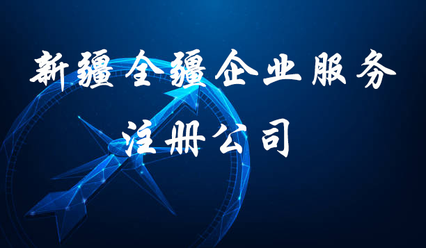 很多公司在新疆全疆注册-1