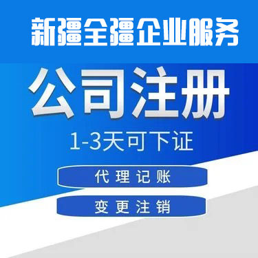 乌鲁木齐注册警用装备公司流程与注意事项-2