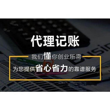 乌鲁木齐内资公司代理记账外包服务解析-3