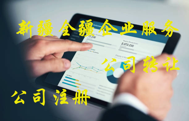 新疆全疆新注册公司网上如何简易注销-1