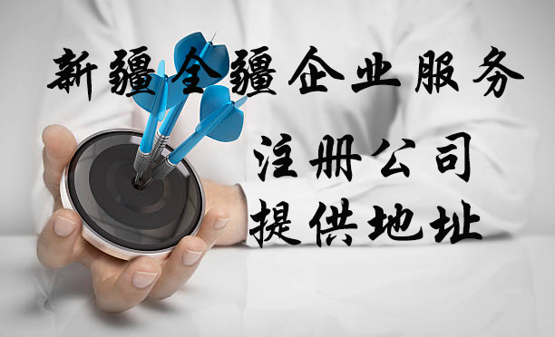 新疆全疆注册运输公司需要什么条件呢多少钱-3