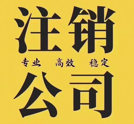 乌鲁木齐经开区公司简易注销指南-2