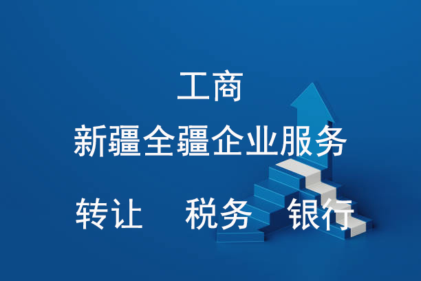 乌鲁木齐公司注销流程指南-2