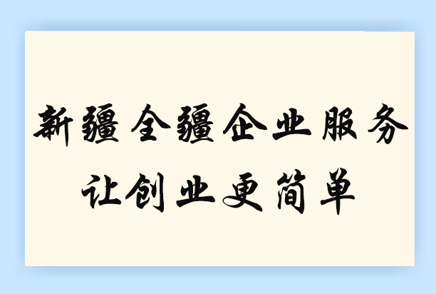 新疆全疆劳务公司让注册吗多少钱-1
