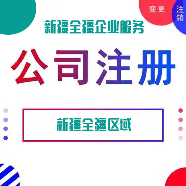 乌鲁木齐注册劳务公司代理流程及费用-1