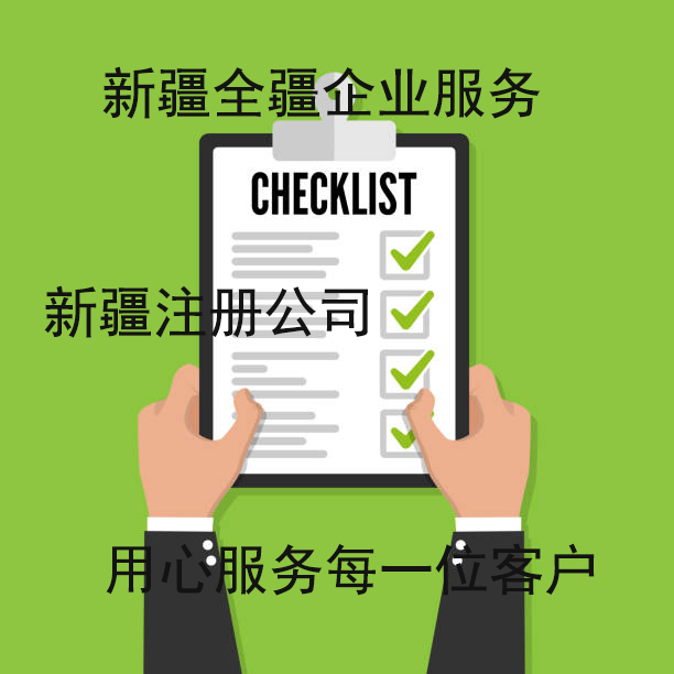 新疆乌鲁木齐注册公司流程及费用详解-1